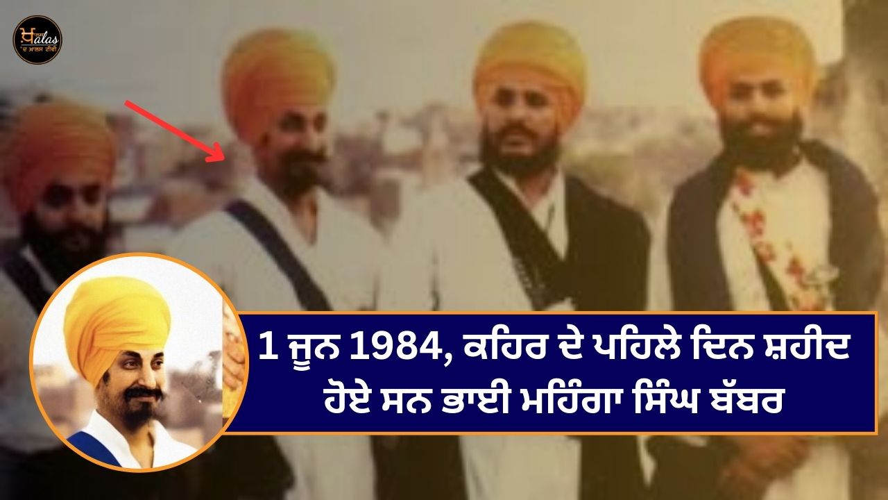 1 June 1984, Bhai Mangha Singh Babbar was martyred on the first day of Kahar