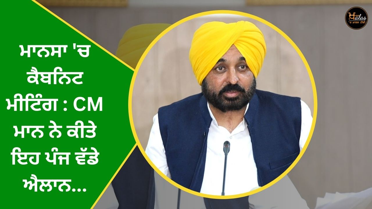 Cabinet meeting in Mansa: CM Mann made these five big announcements...