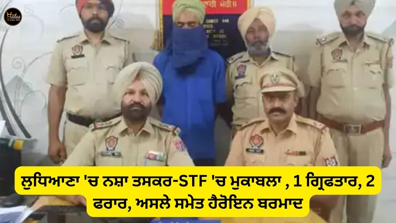 Drug trafficker-STF encounter in Ludhiana, 1 arrested, 2 absconding, heroin loaded with weapons