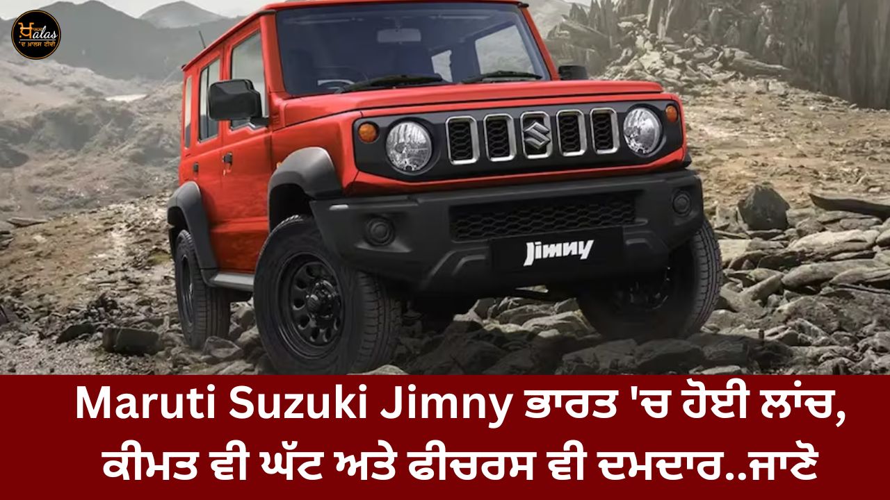 Maruti Suzuki Jimny launched in India, the price is also low and the features are also powerful.. know