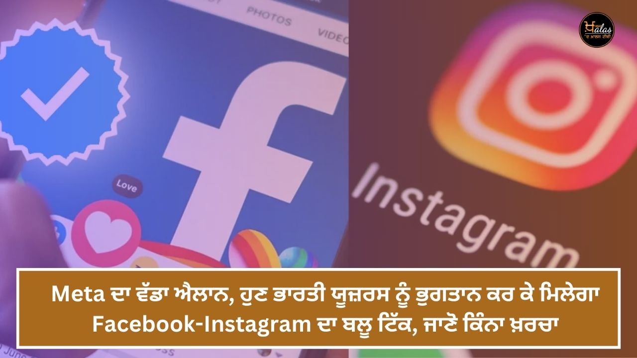 Meta's big announcement, now Indian users will get the blue tick of Facebook-Instagram by paying, know how much it will cost