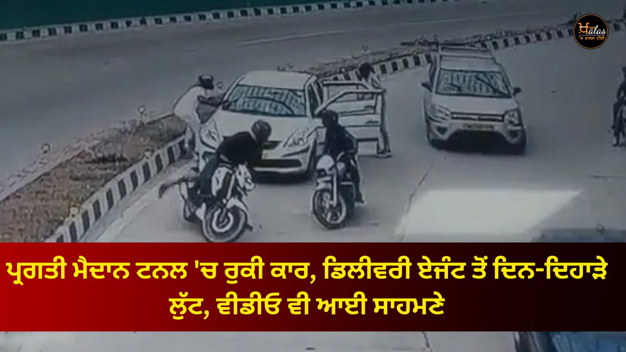Car stopped in Pragati Maidan tunnel, robbery from delivery agent in broad daylight, video also came out