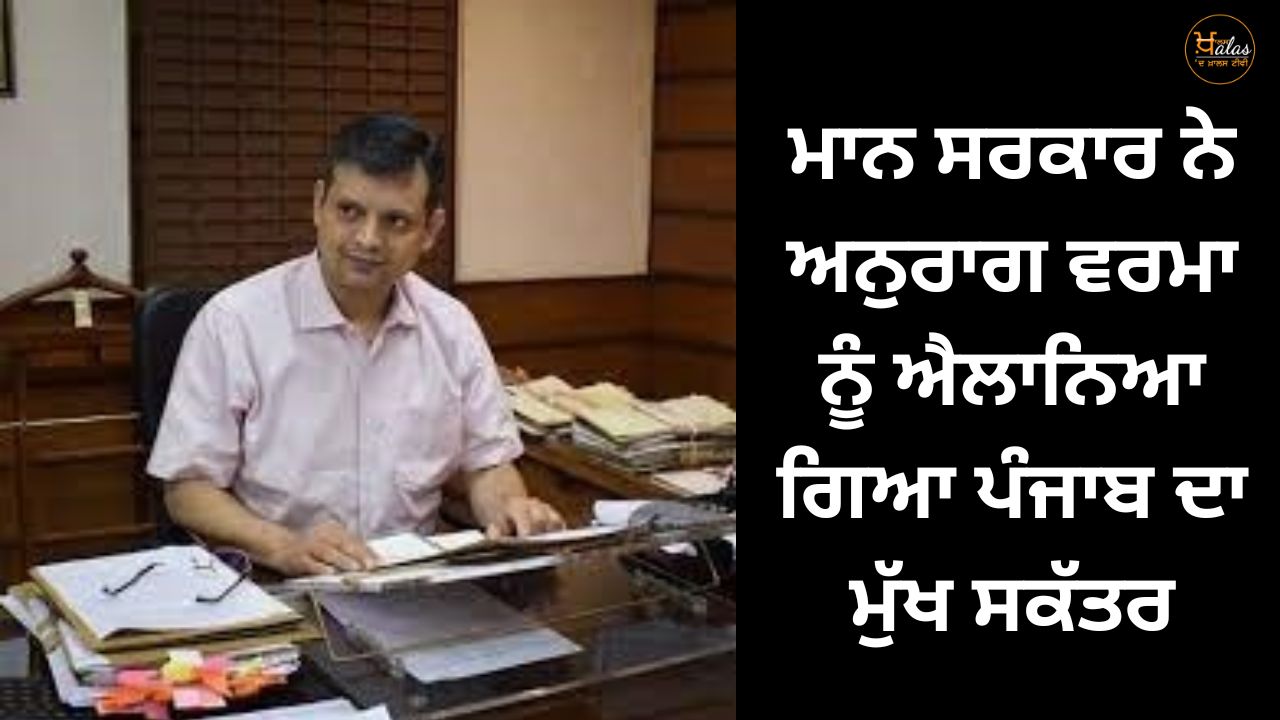 Anurag Verma has been announced as the Chief Secretary of Punjab by the Hon'ble government