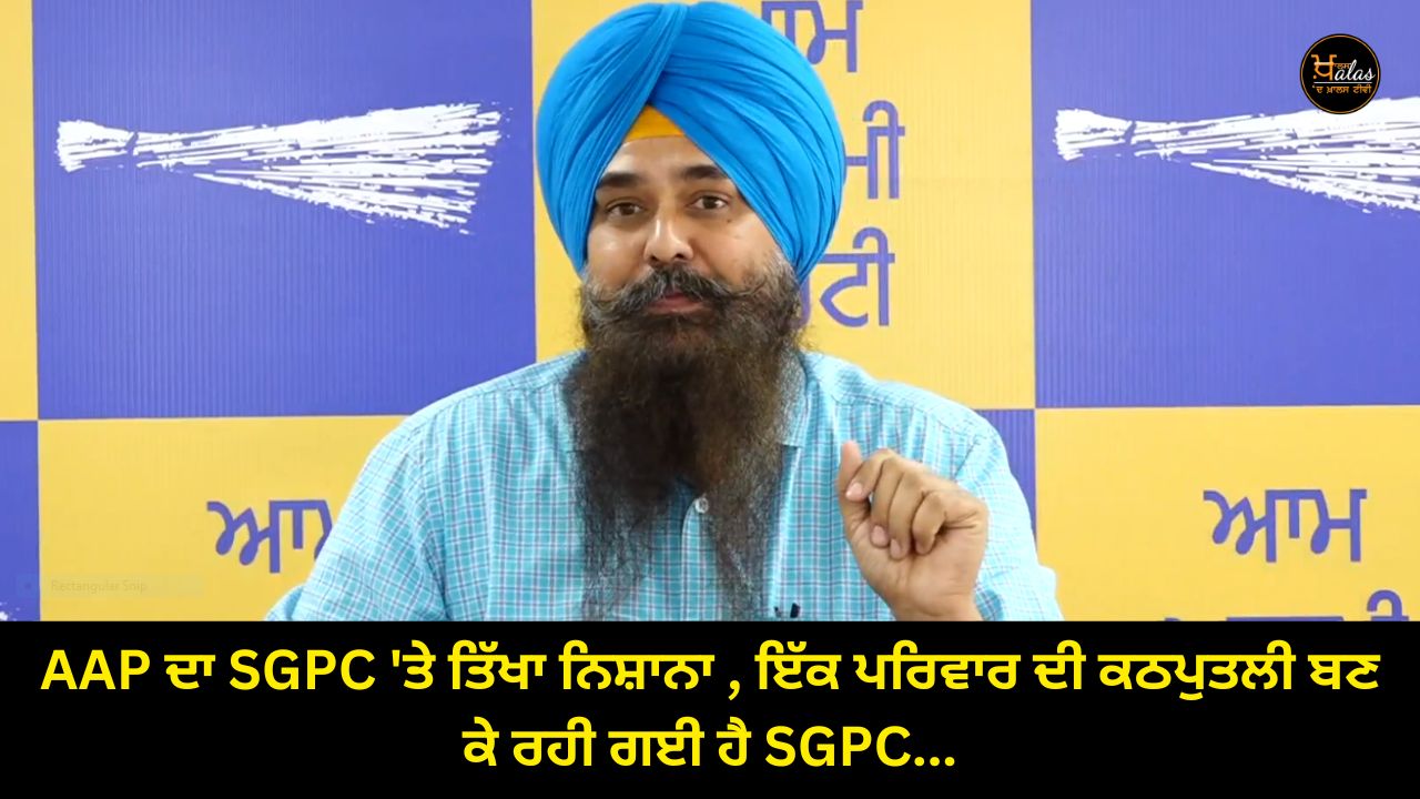 AAP's sharp target on SGPC, SGPC has become a puppet of a family...