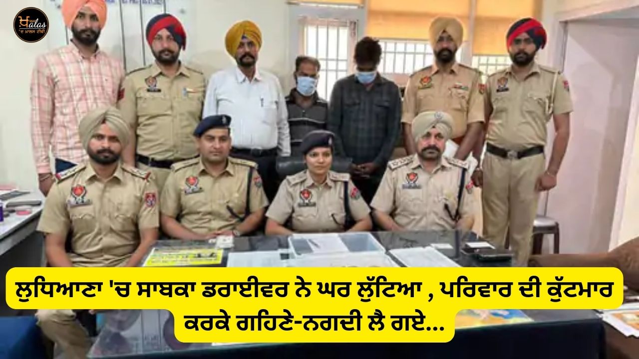 In Ludhiana, the former driver stole the house, arrested along with his accomplice...
