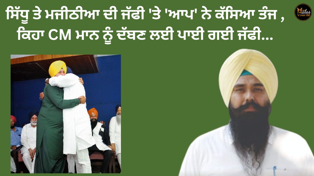 'AAP' targeted Sidhu and Majithia's hug, said the hug was given to bury CM Mann...