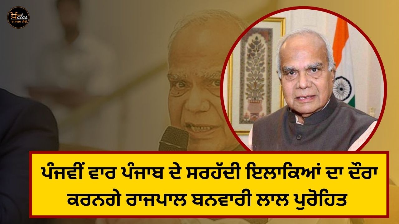 Governor Banwari Lal Purohit will visit the border areas of Punjab for the fifth time