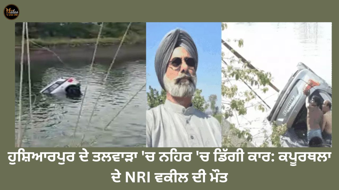 Car falls into canal in Hoshiarpur's Talwara: NRI lawyer from Kapurthala dies