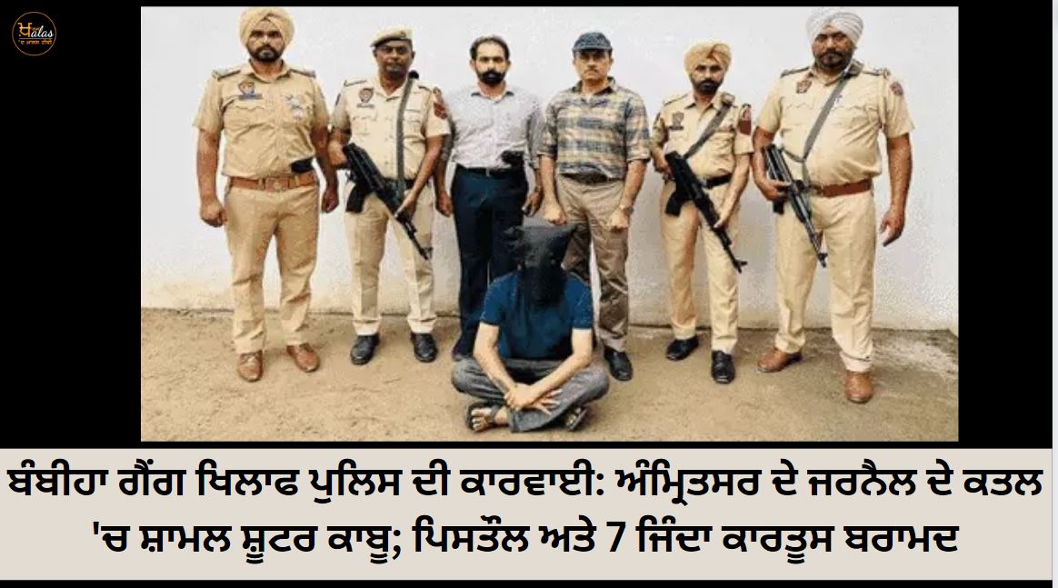 Police action against Bambiha gang: Shooter involved in killing of Amritsar general arrested; Pistol and 7 live cartridges recovered