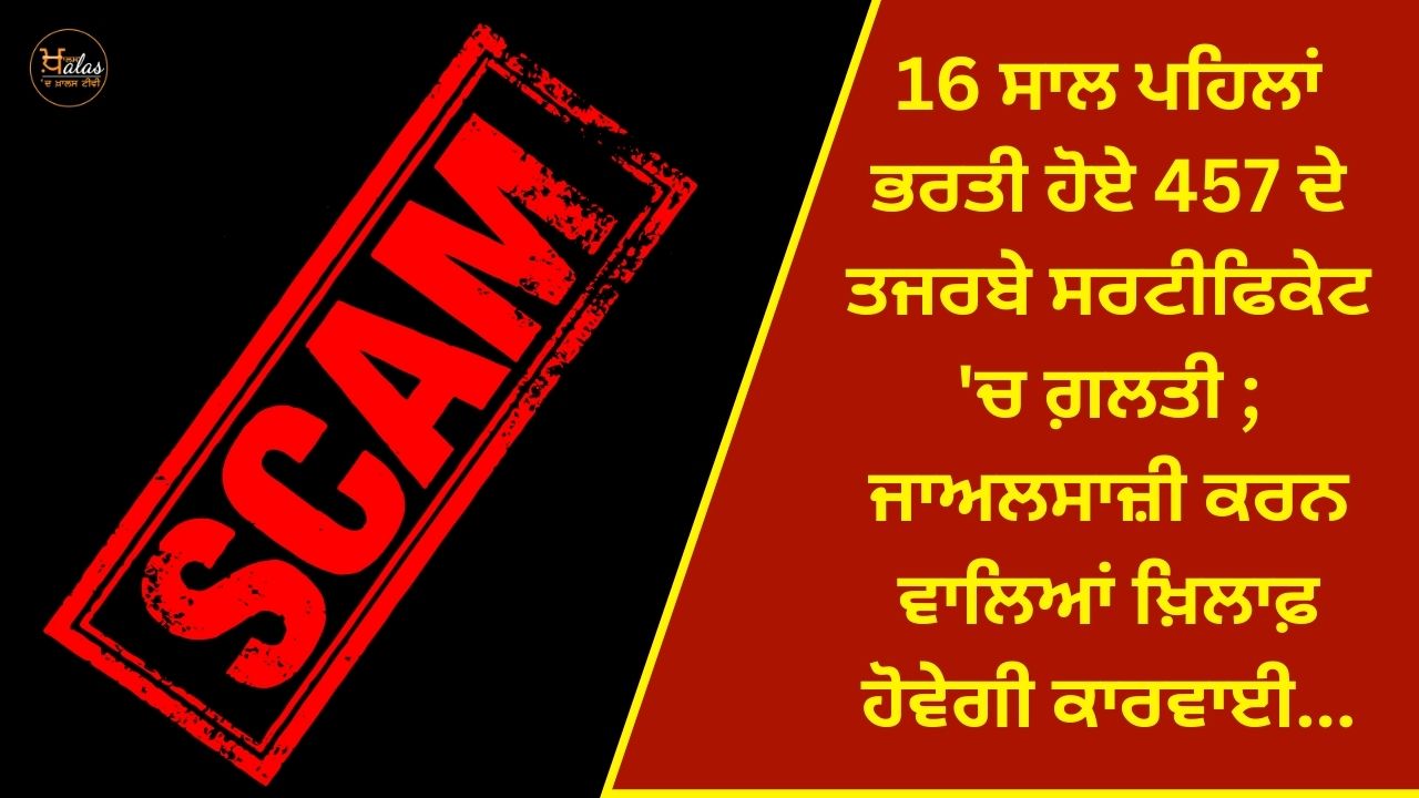 Action will be taken against those who commit forgery: Mistake in experience certificate of 457 out of 9998 teachers recruited 16 years ago