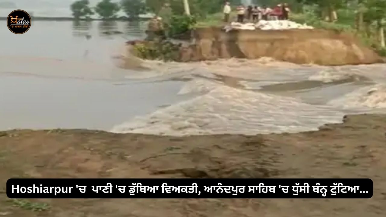 Person drowned in Hoshiarpur, Dhusi Dam broke in Anandpur Sahib...