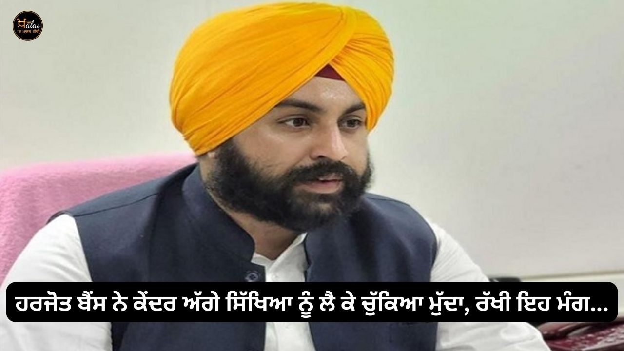 Harjot Bains raised the issue of education before the Centre, put this demand...