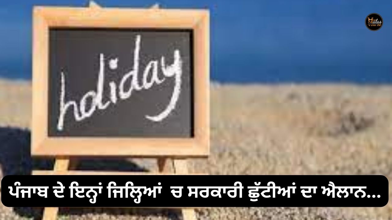 Official holidays announced in these districts of Punjab...