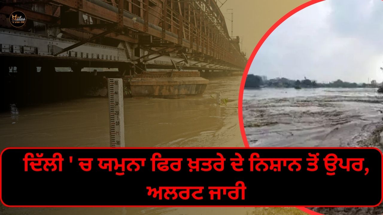 Flood threat looms over Delhi again! Yamuna again above danger mark, alert issued