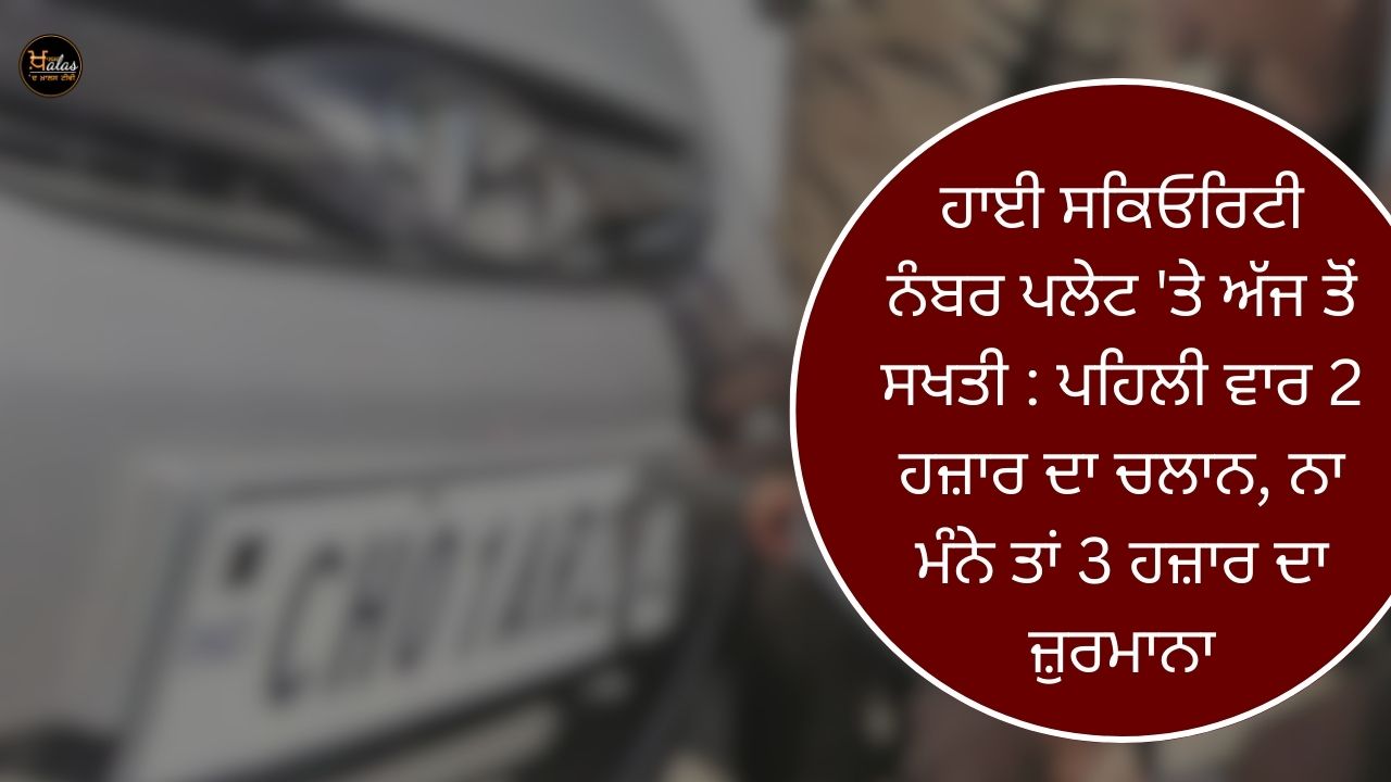 Strictness on high security number plate from today: Challan of 2 thousand for the first time, fine of 3 thousand if not accepted