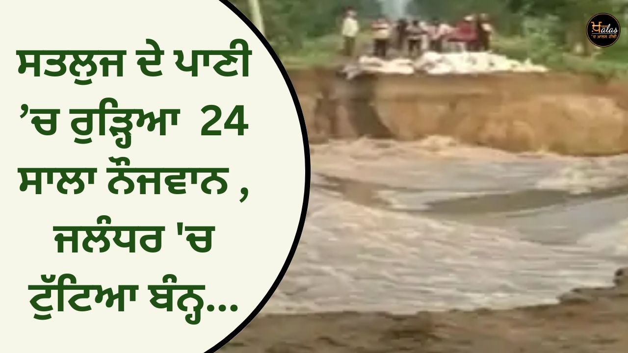 24-year-old youth drowned in Sutlej water, dam broke in Jalandhar...