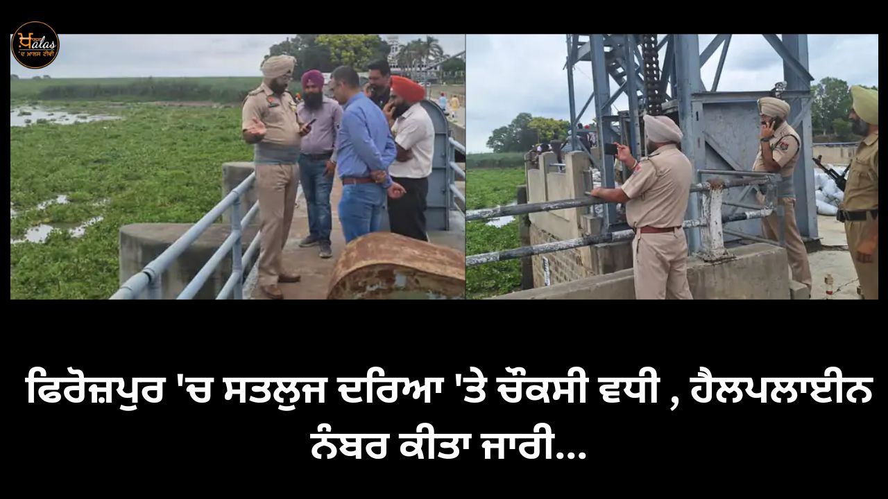 Vigilance increased on Sutlej river in Ferozepur, helpline number released...