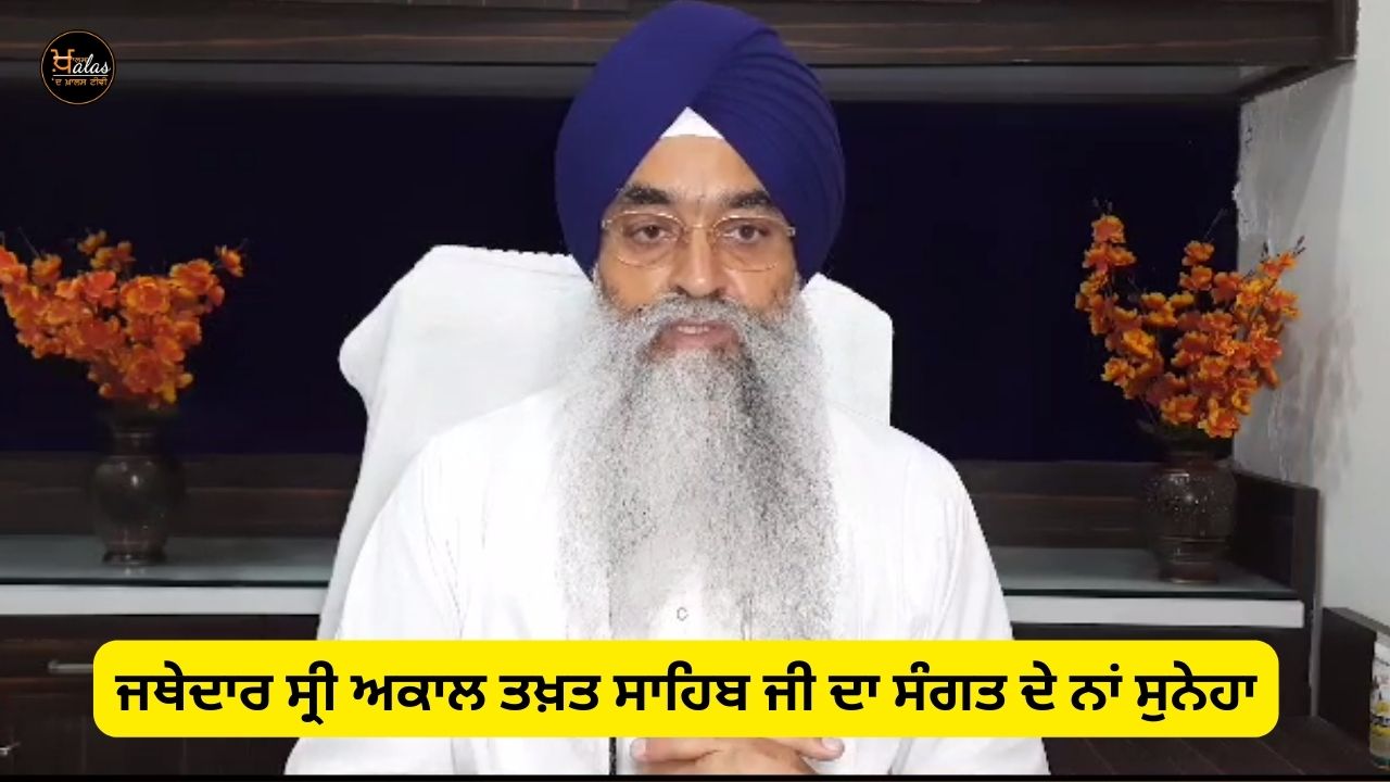 Jathedar Sri Akal Takht Sahib Ji's message to the Sangat