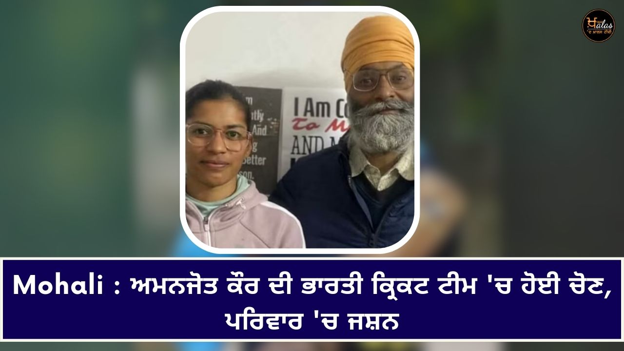 Mohali: Amanjot Kaur's selection in the Indian cricket team, celebration in the family