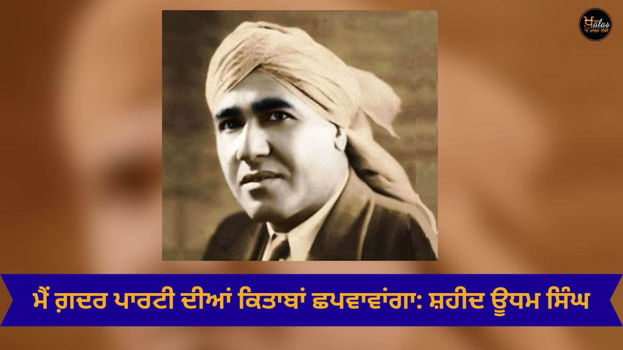 Shaheed Udham Singh, Historian Rakesh Kuma, Punjab news