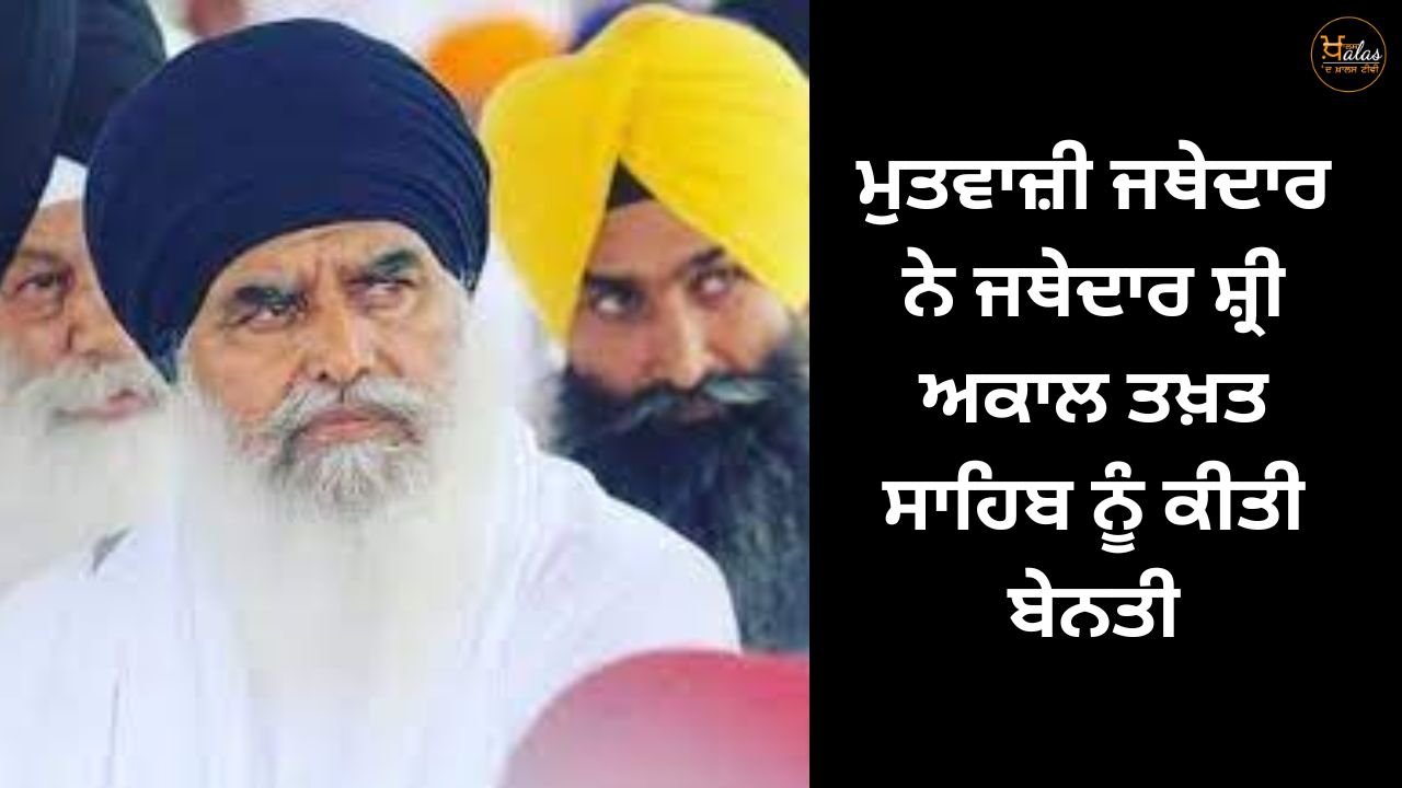 Mutwazi Jathedar requested Jathedar Shri Akal Takht Sahib