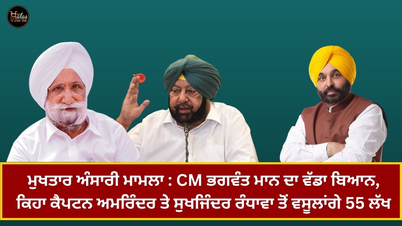 Mukhtar Ansari case: CM Bhagwant Mann's big statement, said he will collect 55 lakhs from Captain Amarinder and Sukhjinder Randhawa