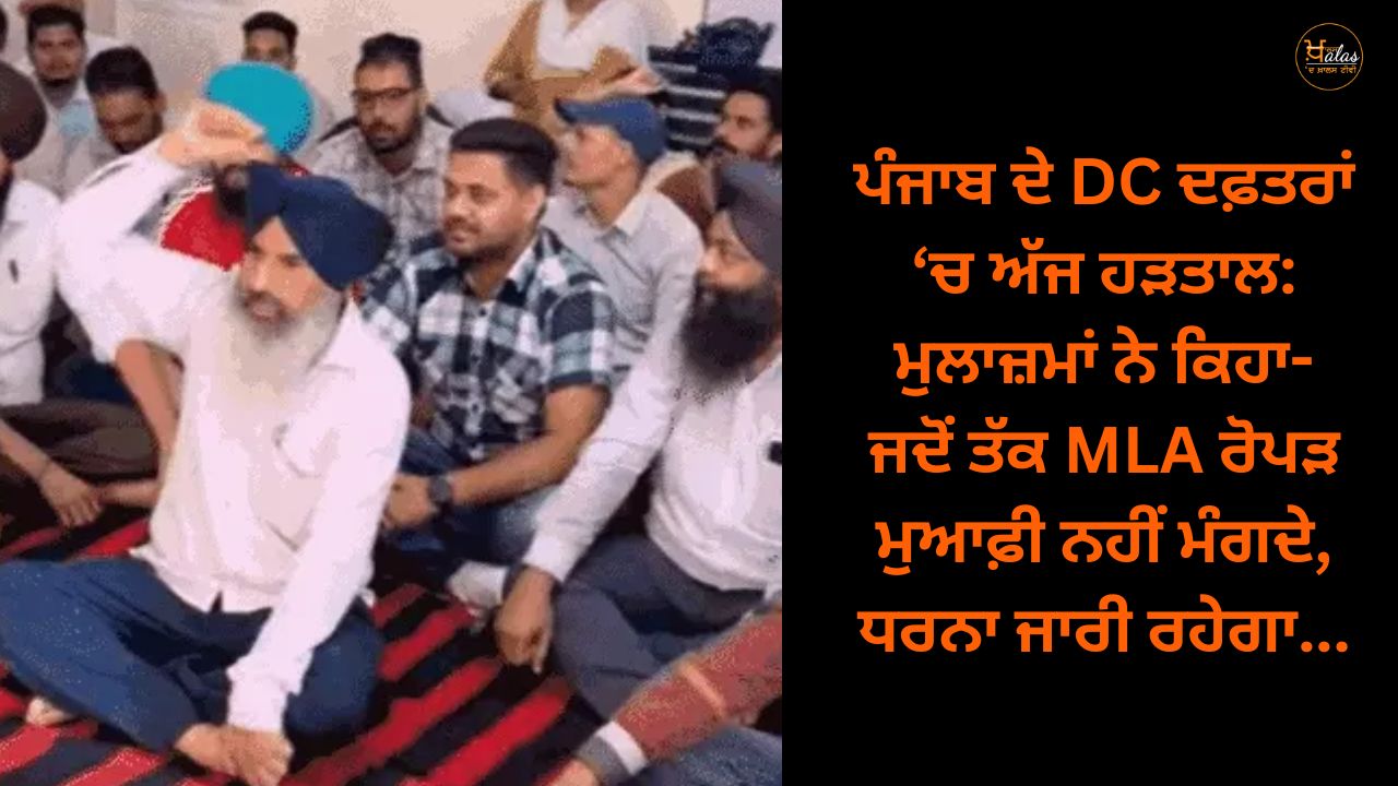 Strike today in DC offices of Punjab: Employees said- until MLA Ropar apologizes, the sit-in will continue...