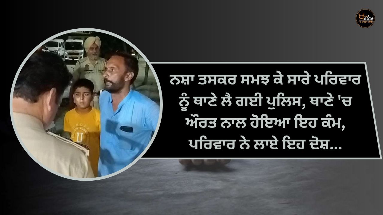 The police took the whole family to the police station mistaking them as drug smugglers, this incident happened to a woman in the police station, the family made these accusations...