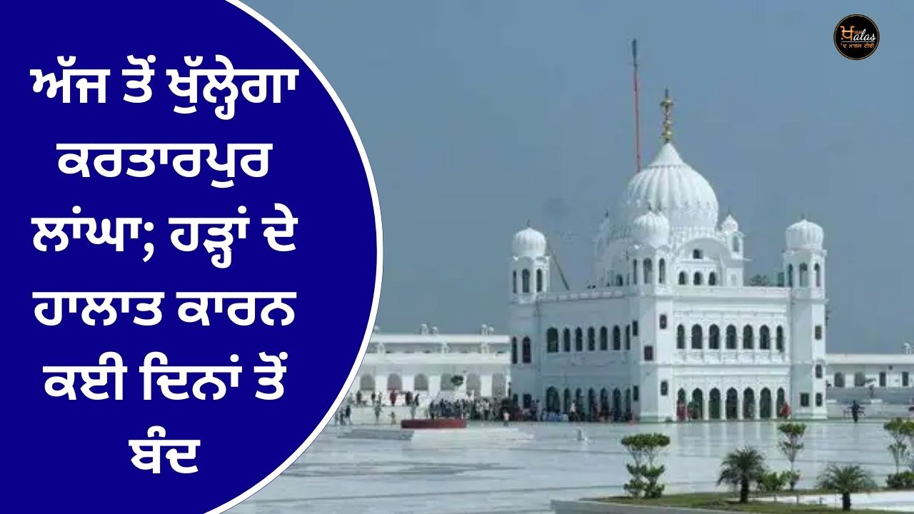 Kartarpur corridor will open from today; Closed for several days due to flood conditions