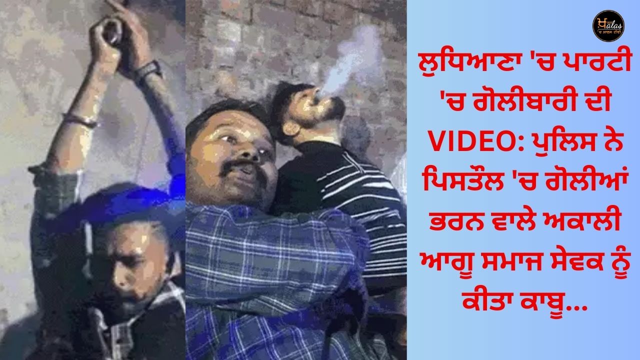 Video of firing in the party in Ludhiana: Police arrested the Akali leader Samaj Sevak who loaded bullets into the pistol...