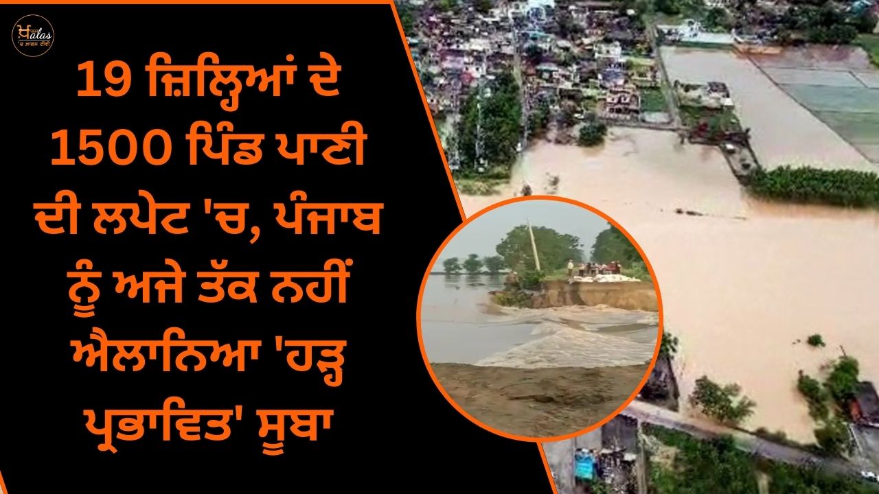 1500 villages in 19 districts under water, Punjab has not yet been declared a 'flood affected' state