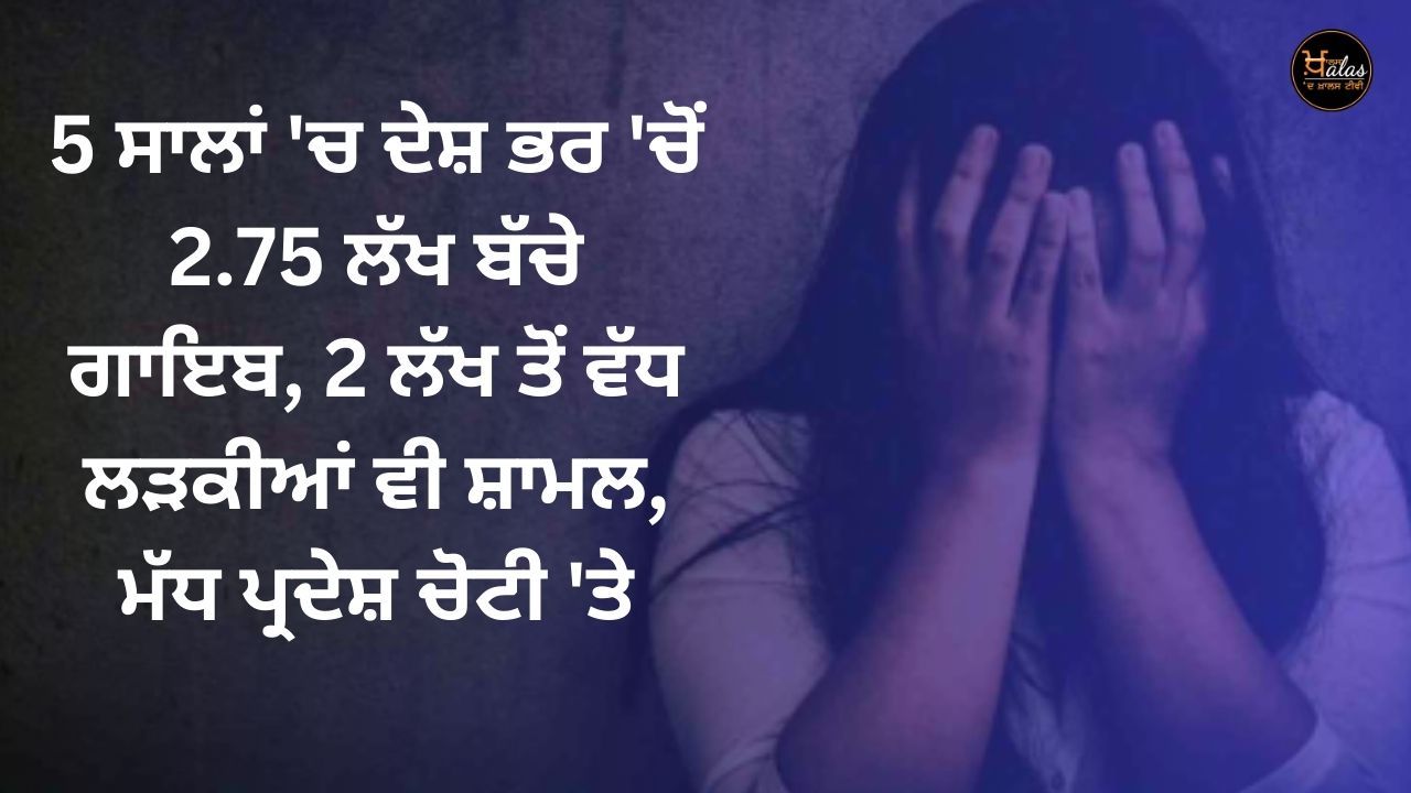 In 5 years, 2.75 lakh children have gone missing across the country, including more than 2 lakh girls, Madhya Pradesh is on top.