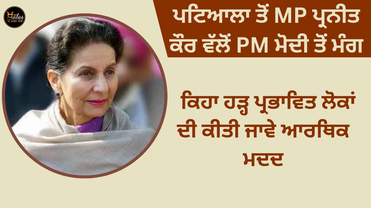 MP Praneet Kaur from Patiala demanded from PM Modi that the flood affected people should be given financial help