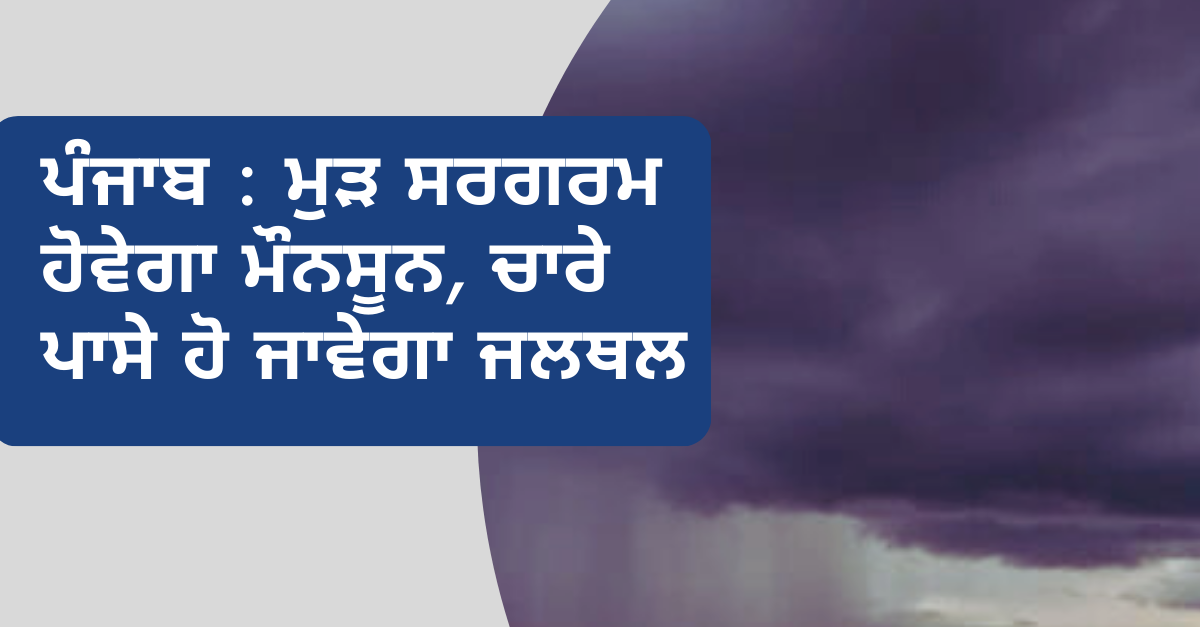Monsoon, rain alert, Punjab news, Punjab weather
