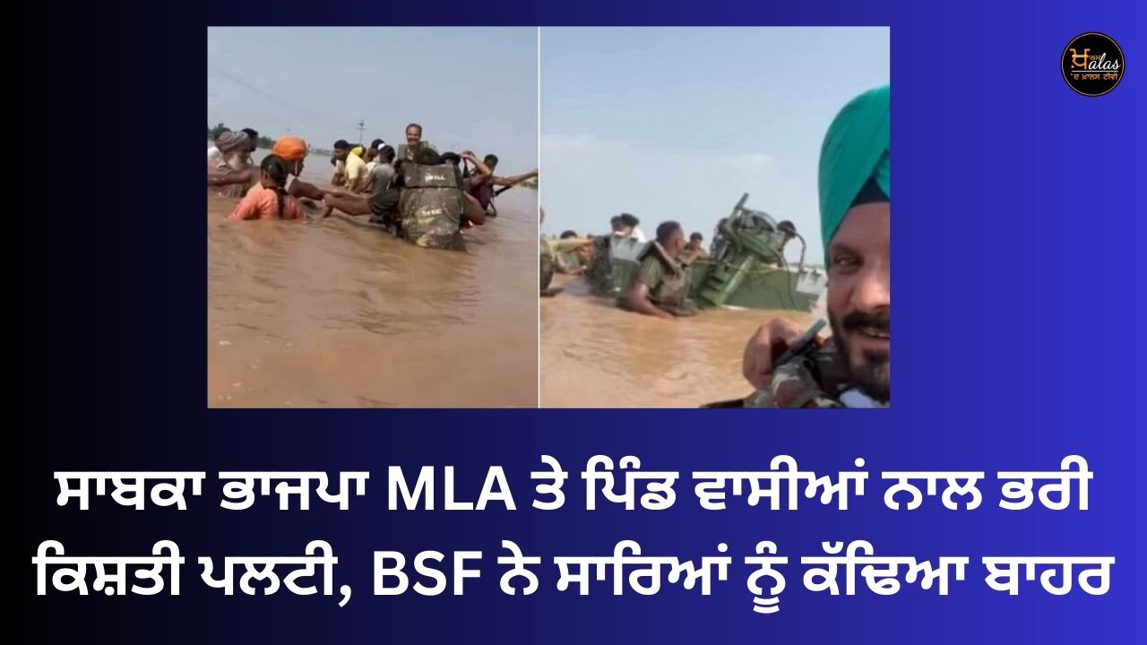 Boat full of former BJP MLA and villagers overturned, BSF evicted everyone