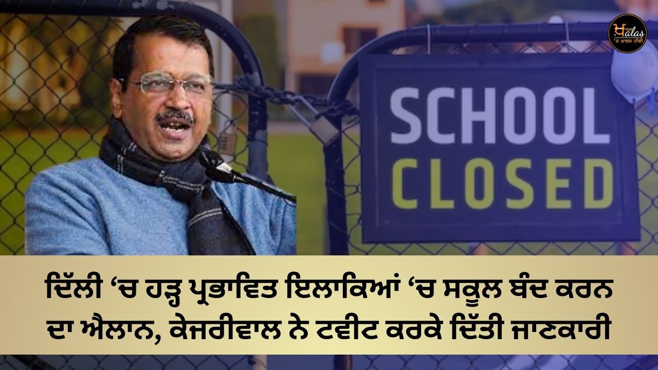 Announcing the closure of schools in flood affected areas in Delhi, Kejriwal gave the information by tweeting