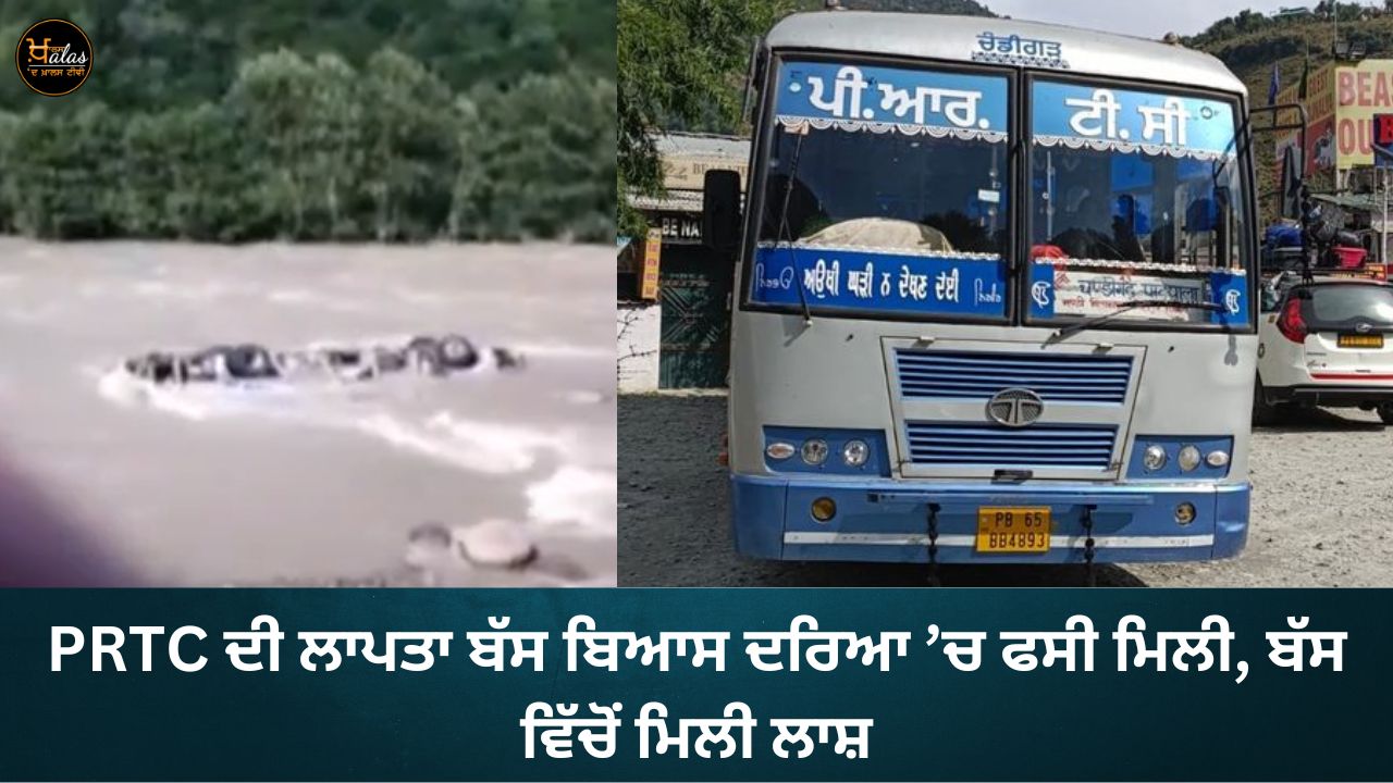 Missing bus of PRTC found stuck in Beas river, dead body found in the bus