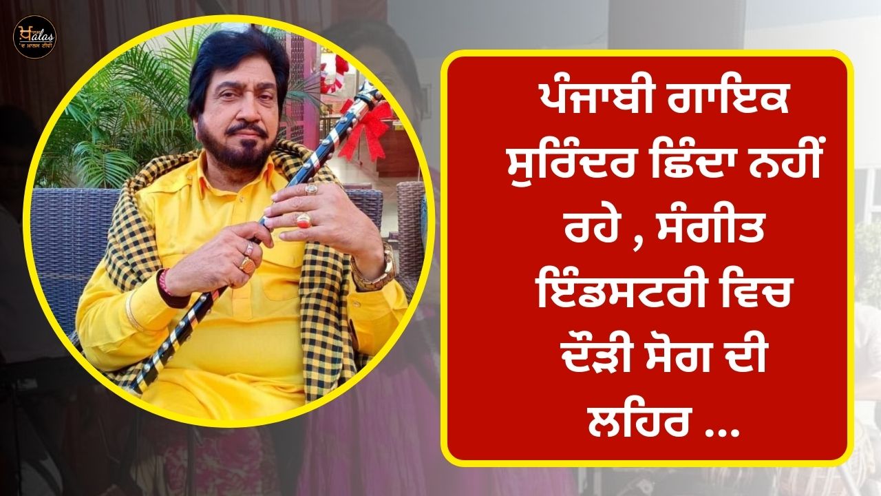 Punjabi singer Surinder shinda passed away, mourning wave in the music industry...