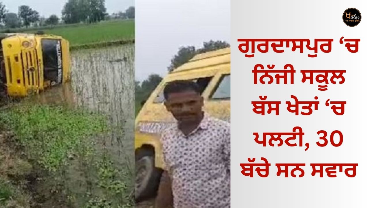 In Gurdaspur, a private school bus overturned in the fields, 30 children were on board