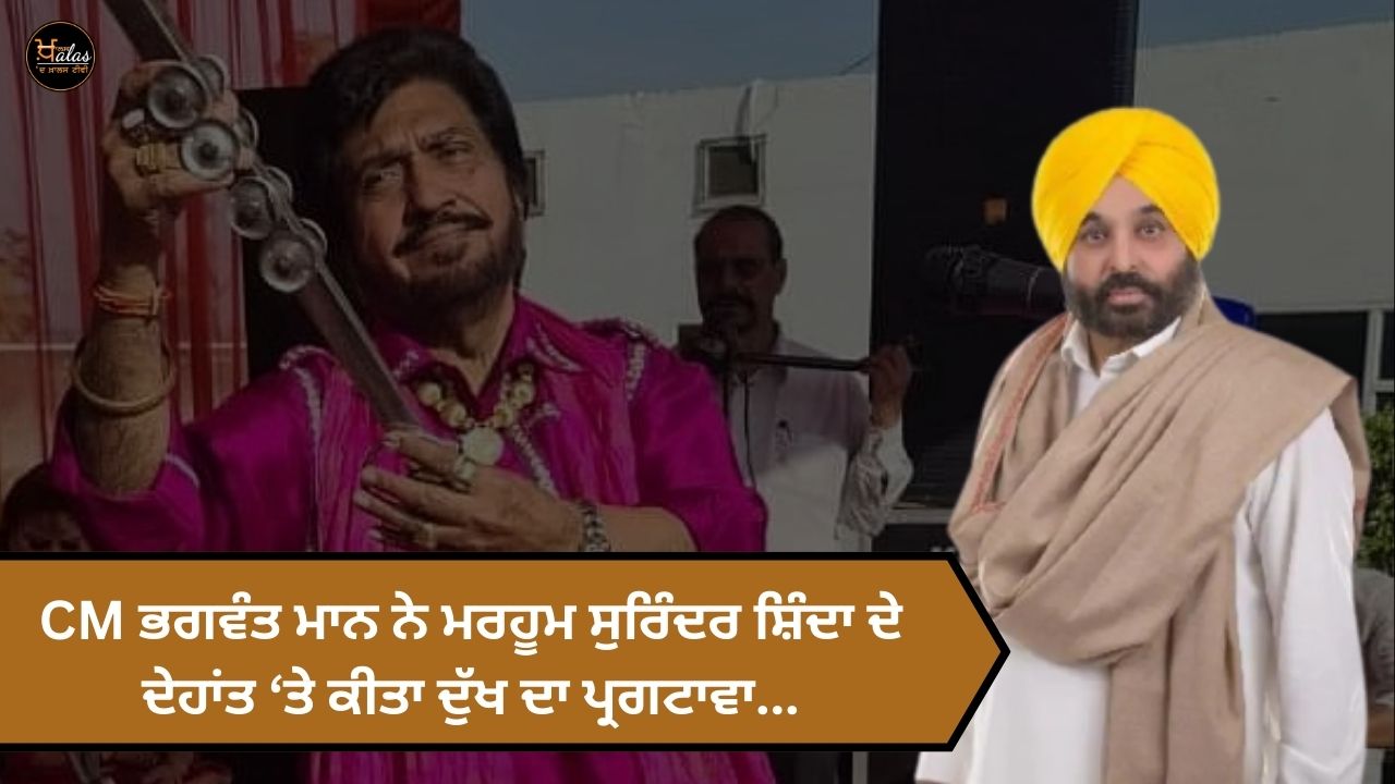 CM Bhagwant Mann expressed grief over the demise of late Surinder Shinda...