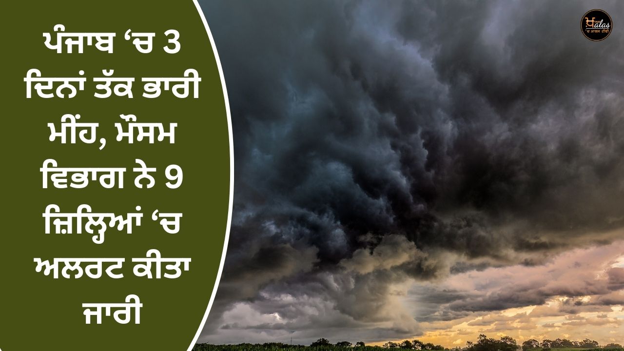 Heavy rain in Punjab for 3 days, Meteorological Department issued alert in 9 districts