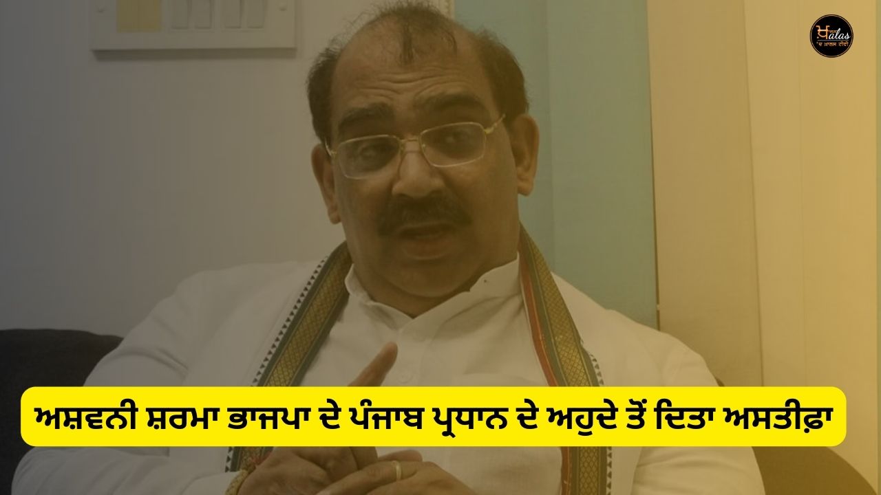 Ashwini Sharma has resigned from the post of BJP's Punjab President