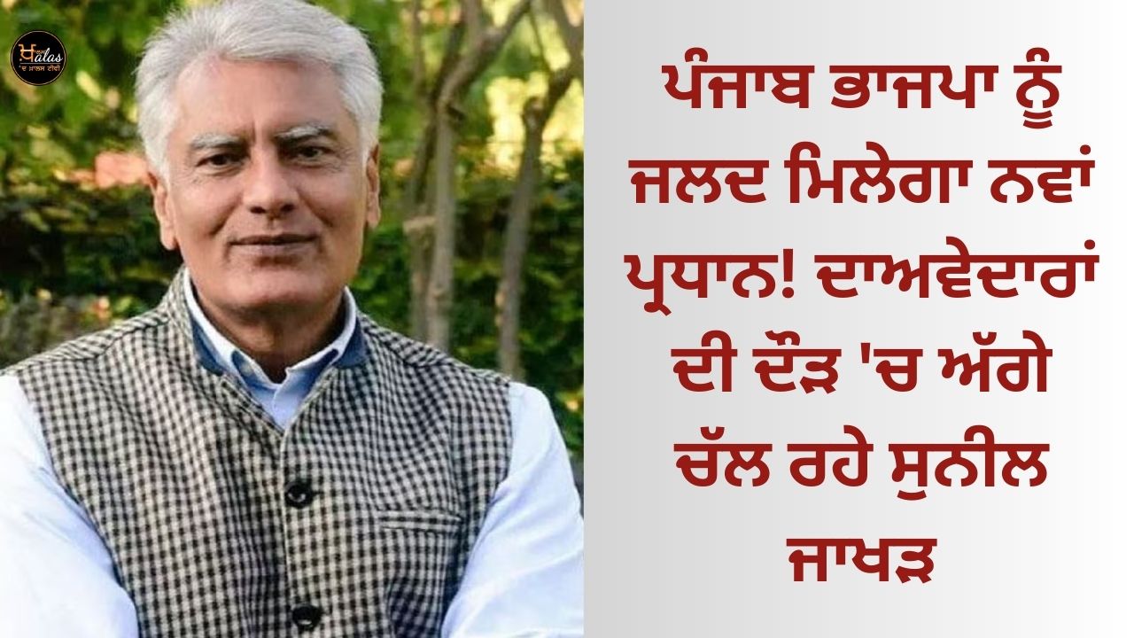 Punjab BJP will soon get a new president! Sunil Jakhar is leading in the race of contenders