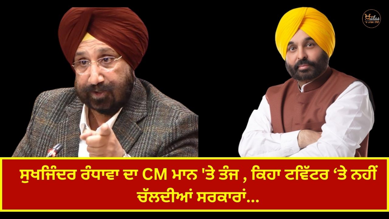 Sukhjinder Randhawa lashed out at CM Mann, said governments don't run on Twitter...