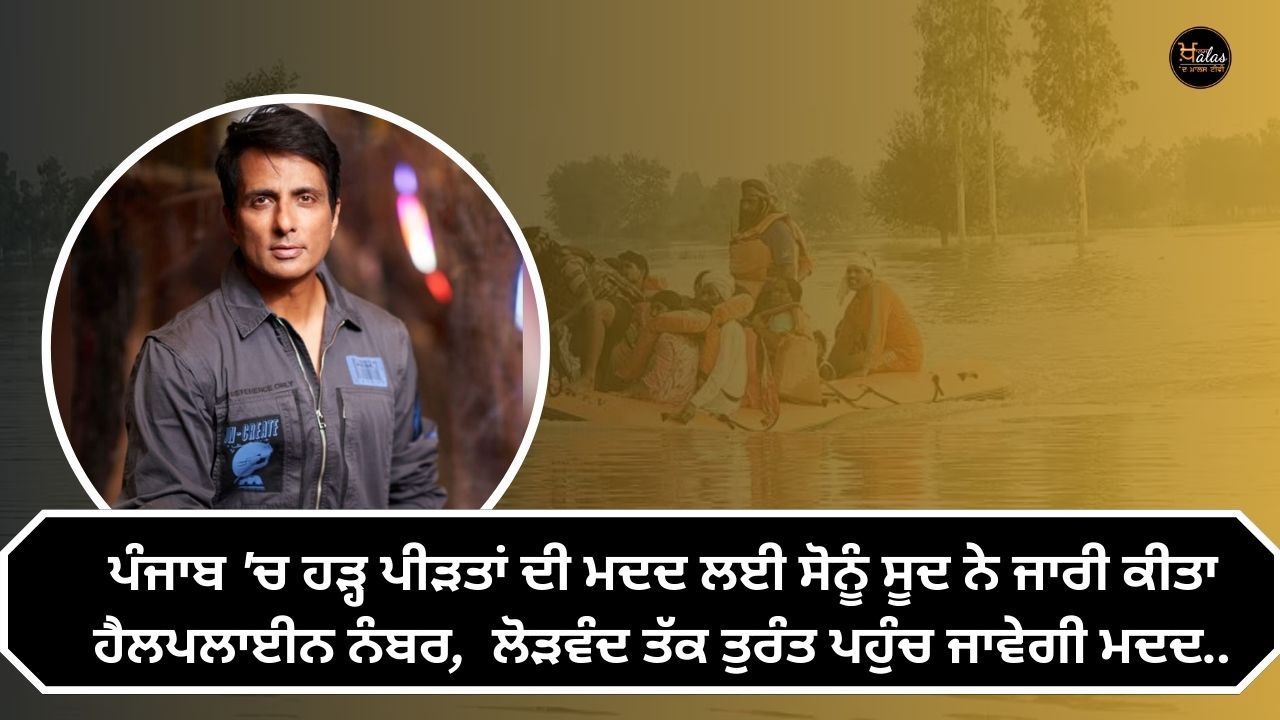 Sonu Sood released a helpline number to help the flood victims in Punjab, help will reach the needy immediately..