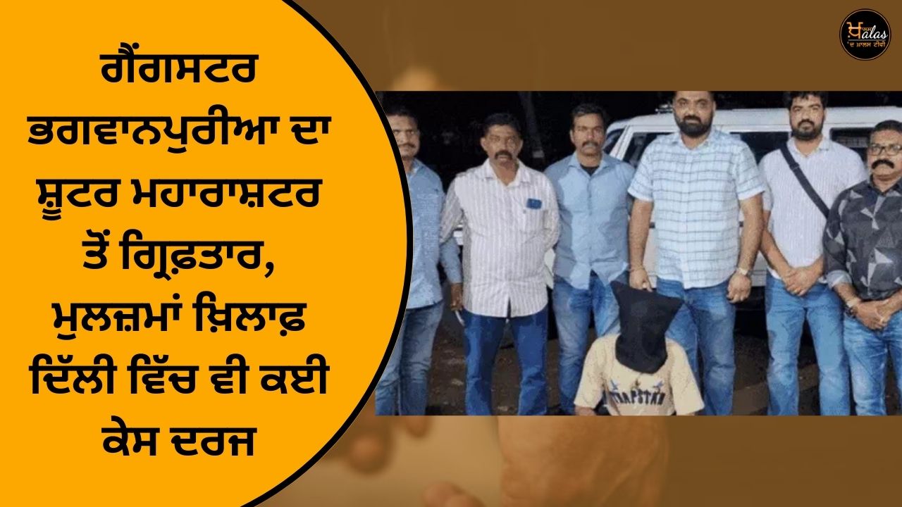 The shooter of gangster Bhagwanpuria was arrested from Maharashtra, many cases were registered against the accused in Delhi as well