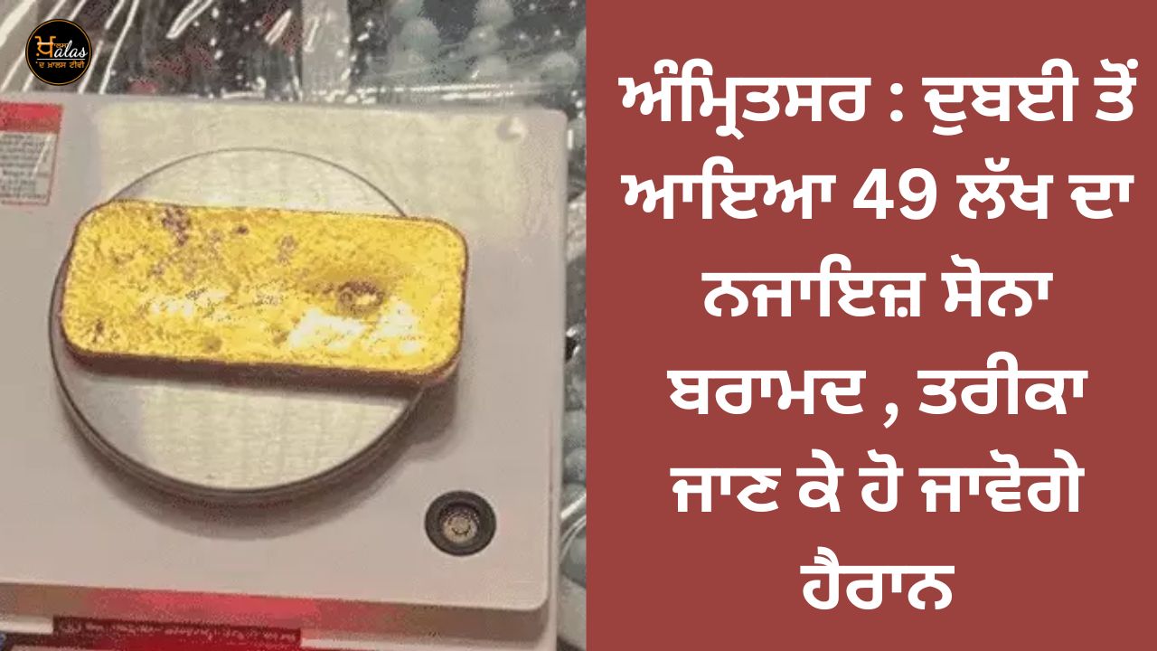 Amritsar: Illegal gold worth 49 lakhs was recovered from Dubai, you will be surprised to know the method
