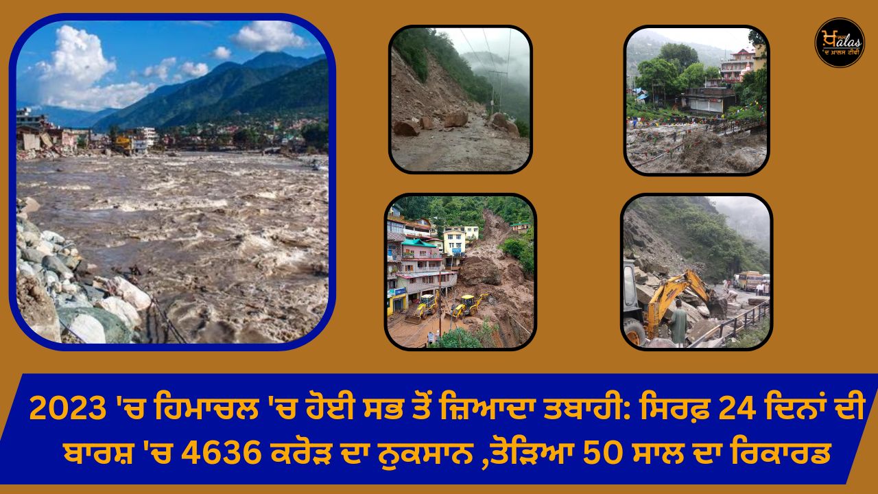 The biggest disaster in Himachal in 2023: Damage of 4636 crores in just 24 days of rain, breaking a 50-year record