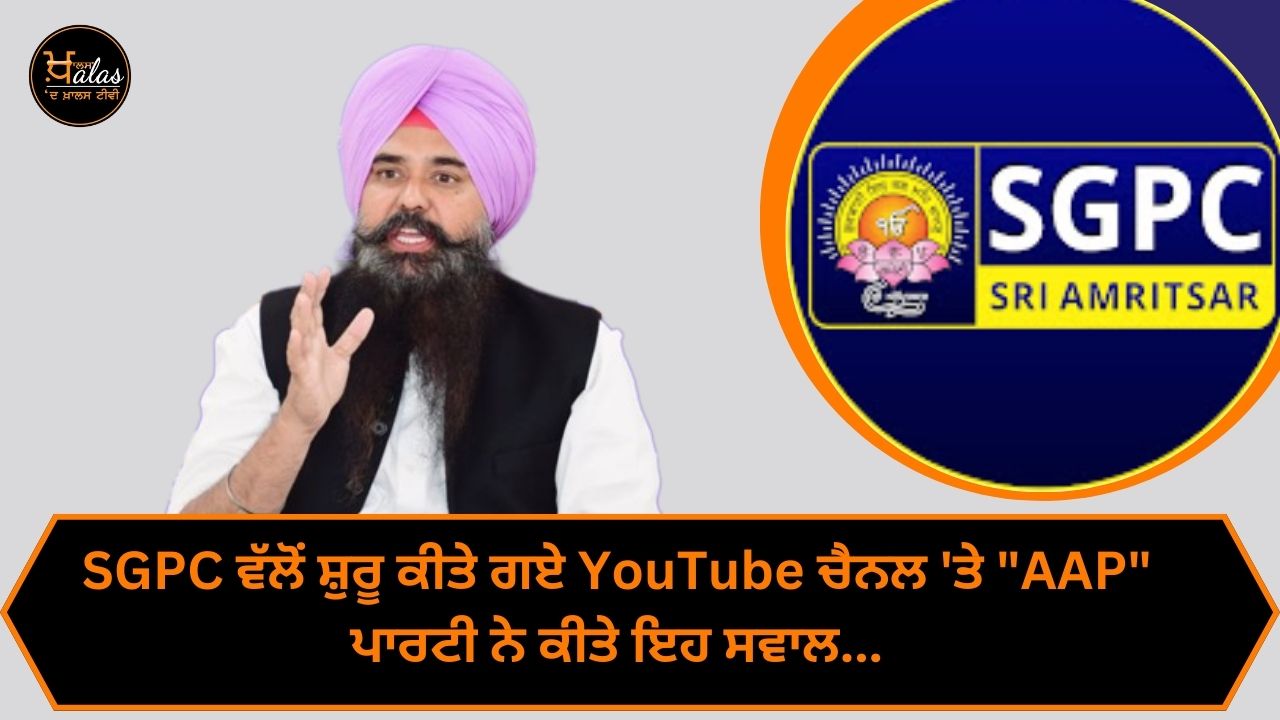 On YouTube channel started by SGPC, "AAP" party asked these questions...