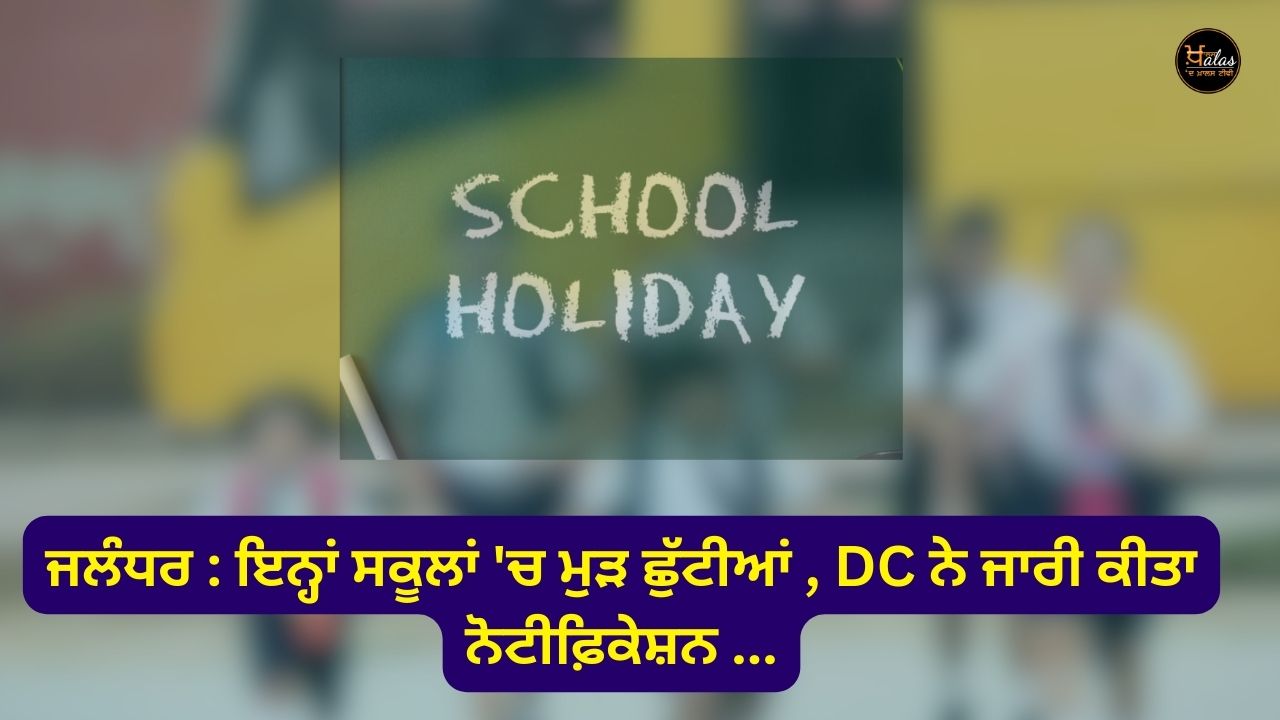 Jalandhar: Holidays again in these schools, DC has issued a notification...